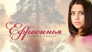 Ефросинья  3 сезон 