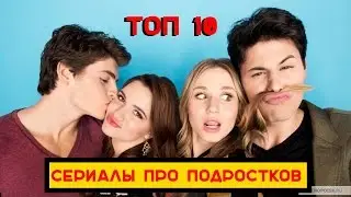 10 лучших сериалов про подростков #2