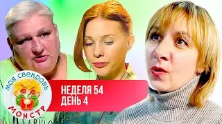 МОЯ СВЕКРОВЬ — МОНСТР  ► ЯПОНСКАЯ МАТРЕШКА  ► 54 НЕДЕЛЯ ► 4 ДЕНЬ