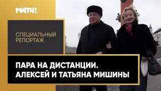 «Пара на дистанции». Алексей и Татьяна Мишины. Специальный репортаж