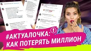 #Актуалочка