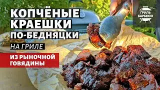 Копчёные краешки по-бедняцки из говядины (рецепт на угольном гриле)