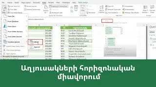 MS Excel - Power query. աղյուսակների հորիզոնական միավորում