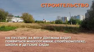 На пустыре за ВлГУ должны будут появиться многоэтажки, спорткомплекс, школа и детские сады