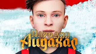ПЕСНЯ про SCHOOLBOY RUNAWAY клип ИРИНА КАЙРАТОВНА - АЙДАХАР ПАРОДИЯ на СКУЛБОЙ РАНЕВЕЙ