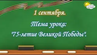 1 сентября. "75-летие Великой Победы"