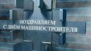 Поздравляем с днём машиностроителя !!! арТзаЛ