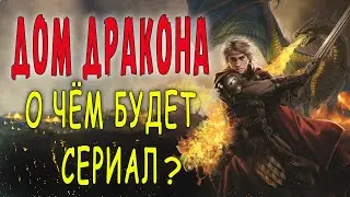 Дом дракона: о чём будет сериал?