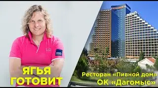 Александр Ягья. Ресторан 