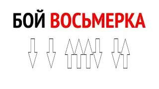 Гитарный бой восьмерка. Бой 8-ка на гитаре