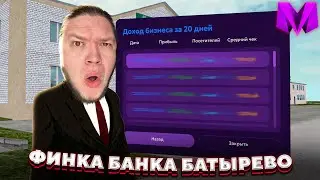 Финка Банк Батырево ДО ПРОКАЧКИ в Матрешка РП на 5 сервере