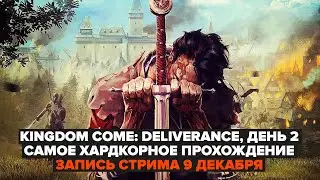 KCD | СУПЕРХАРДКОРНЫЙ NODEATH CHALLENGE