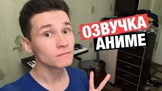 КАК НАУЧИТЬСЯ ОЗВУЧИВАТЬ АНИМЕ || 5 упражнений для актёров дубляжа