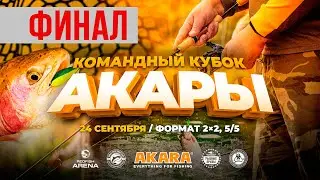 Командный кубок АКАРЫ 2*2. финал.