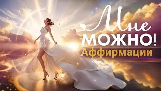 Аффирмации 