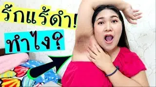 วิธีแก้รักแร้ดำสำหรับคนอ้วนง่ายๆได้ผลจริงแบบธรรมชาติ |Thangmo Diary
