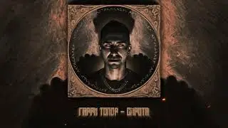 ГАРРИ ТОПОР – СИРОТА (МУЗ. DREAMTIM)