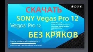 СКАЧАТЬ SONY Vegas Pro 12 .УСТАНОВКА БЕЗ КРЯКОВ.