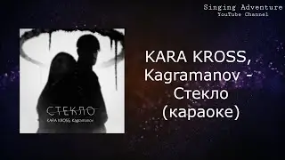 KARA KROSS, Kagramanov - Стекло | караоке (минусовка)