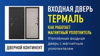 Утеплённая входная дверь с магнитным уплотнителем.Открывание двери Термаль с терморазрывом. Свойства