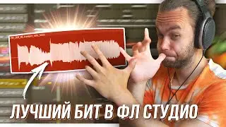 ТВОЙ ЛУЧШИЙ БИТ В ФЛ СТУДИО с НУЛЯ / СЭМПЛ ТРУБЫ и АККОРДЫ