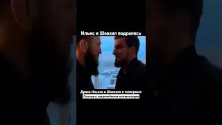 🤯 Ильяс Якубов и Шовхал Чурчаев подрались