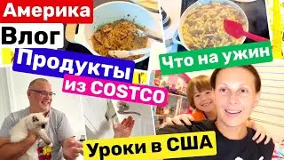 США Пробуем продукты из Costco Что задают в школе Готовлю ужин для всей семьи Big family in the USA