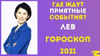 Лев гороскоп на 2021 год. Что ждет Львов в год Быка? Деньги, любовь, удача, хорошее настроение.