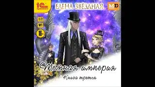 Елена Звездная – Тёмная империя. Книга третья. [Аудиокнига]