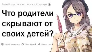 РОДИТЕЛИ, Что Вы СКРЫВАЕТЕ от Своих ДЕТЕЙ?