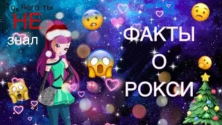 ✨🎄ФАКТЫ О РОКСИ///ТО,ЧЕГО ТЫ НЕ ЗНАЛ///ОКАЗЫВАЕТСЯ…/ВИНКС///WINX CLUB✨🎄