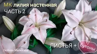 ЛИЛИЯ НАСТЕННАЯ - светильник. ЧАСТЬ 2 бутоны, листья