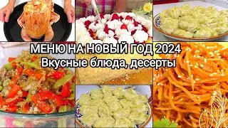 🎄 МЕНЮ на Новый Год 2024 ❄️🎄❄️ МЕГА ВКУСНО, КРАСИВО И ПРОСТО!/ Горячее,закуски ,торт/ Рецепты на бис