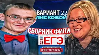 22 вариант ЕГЭ по обществознанию 2023 года, Котова, Лискова | Ощепков Андрей Игоревич