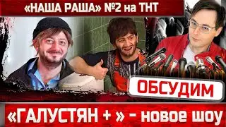 Михаил Галустян о новом шоу на ТНТ - Галустян+ Наша раша №2