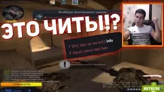 ПОЛУЧИЛ VAC BAN НА СТРИМЕ!? // ЧИТЕРСКИЕ МОМЕНТЫ СО СТРИМА
