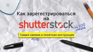 Как зарегистрироваться на Шатерстоке (Shutterstock) за 200 секунд. Версия векторная иллюстрация