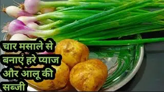 चार मसाले से बनाएं हरे प्याज़ और आलू की चटपटी सब्जी।#dailvlog #familyvlog #youtube #Cooking #trend