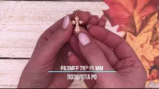 Позолотка Крестик 70201-РО размер 28.15 мм, для цепочки 1-4 мм, позолота РО