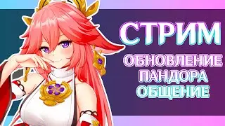 ОТМЕЧАЕМ ДР В GENSHIN IMPACT | ОБНОВЛЕНИЕ 4.1 ПРОХОДИМ СЮЖЕТ | ПАНДОРА | Сидим лутаем гемы