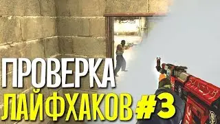 ПРОВЕРКА ЛАЙФХАКОВ И ФИШЕК В CS:GO #3 // ФИШКИ И СЕКРЕТЫ В МАТЧМЕЙКИНГЕ КС ГО