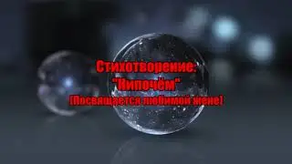 Стих про любовь: 