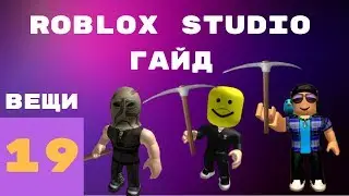 Как сделать предмет в roblox studio #19 l Roblox Studio Гайды l | 1 часть |