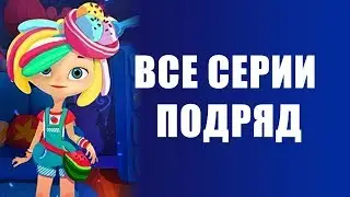 Сказочный патруль - Новые серии - Мультики для девочек - Сборник 25-20 серии