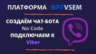 Создаем чат-бота и подключаем к Viber