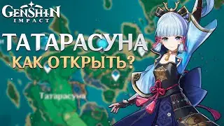 Genshin Impact - Татарасуна Как Снять Барьер?