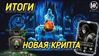 ИТОГИ КРИПТЫ./ НОВАЯ КРИПТА И ЯЩИК С БАРАХЛОМ. ОБНОВЛЕНИЕ 6.1/ MK MOBILE