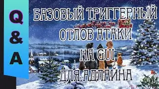 [GUI] Q&A №29. Триггерный отлов атаки на GUI. Для Адлайна. Уроки по World Editor