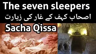 THE SEVEN SLEEPERS | Cave of The Seven Sleepers | Ashab al-Kahf | اصحاب کہف | Ashab e kahf ka waqia