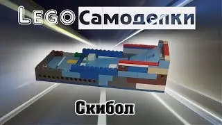 Лего самоделки  Как сделать скибол из Лего